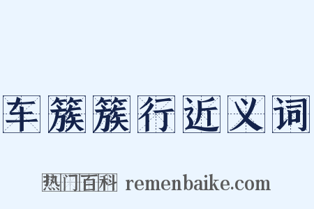 车簇簇行近义词是什么意思的图片